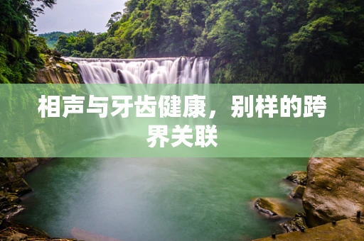 相声与牙齿健康，别样的跨界关联