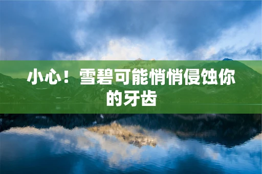 小心！雪碧可能悄悄侵蚀你的牙齿