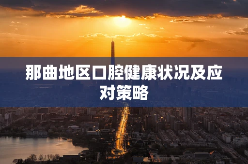那曲地区口腔健康状况及应对策略