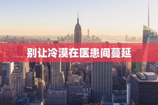 别让冷漠在医患间蔓延