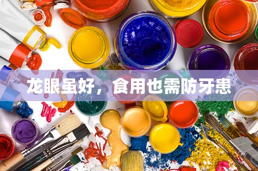 龙眼虽好，食用也需防牙患