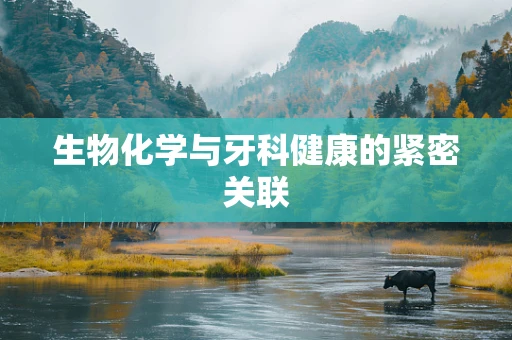 生物化学与牙科健康的紧密关联