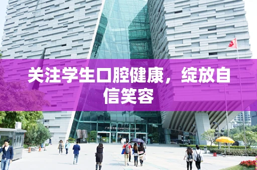 关注学生口腔健康，绽放自信笑容