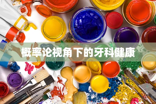 概率论视角下的牙科健康