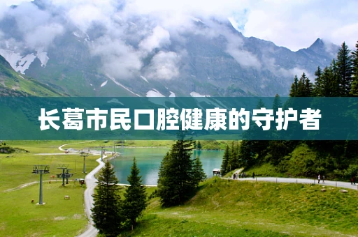 长葛市民口腔健康的守护者