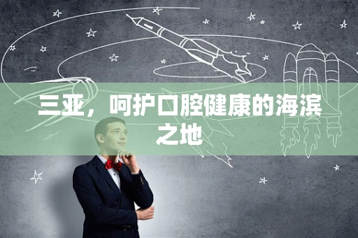 三亚，呵护口腔健康的海滨之地