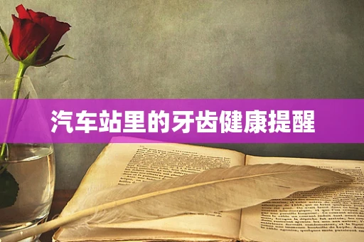 汽车站里的牙齿健康提醒