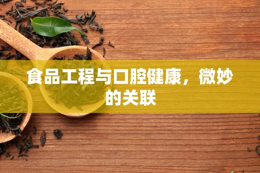 食品工程与口腔健康，微妙的关联