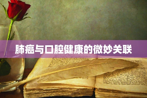 肺癌与口腔健康的微妙关联