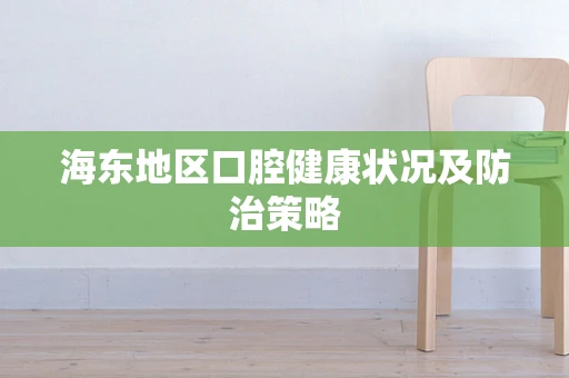 海东地区口腔健康状况及防治策略