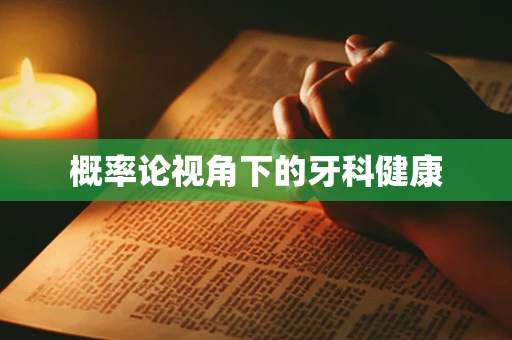 概率论视角下的牙科健康