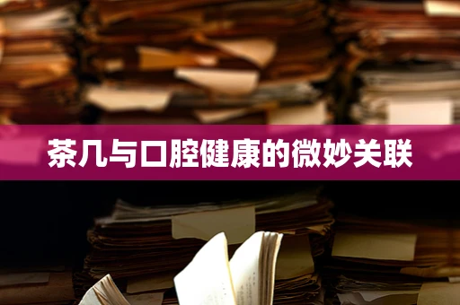 茶几与口腔健康的微妙关联