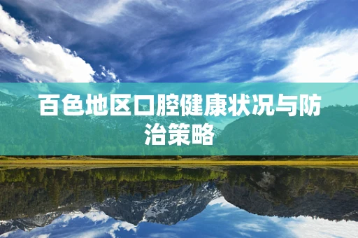 百色地区口腔健康状况与防治策略