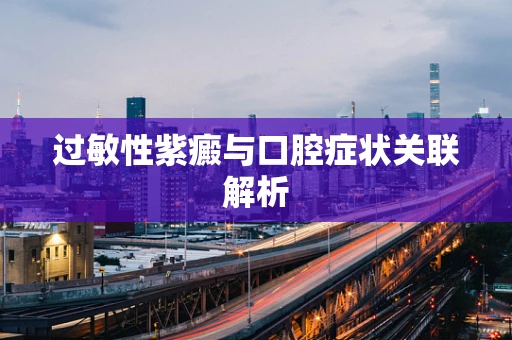 过敏性紫癜与口腔症状关联解析