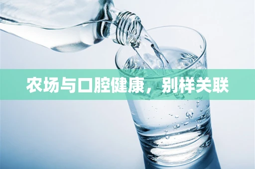 农场与口腔健康，别样关联