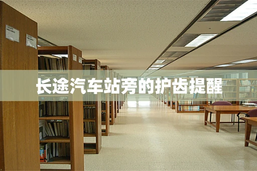 长途汽车站旁的护齿提醒