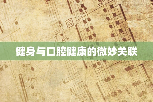 健身与口腔健康的微妙关联