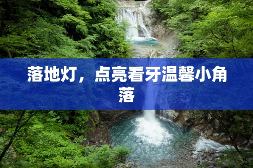 落地灯，点亮看牙温馨小角落