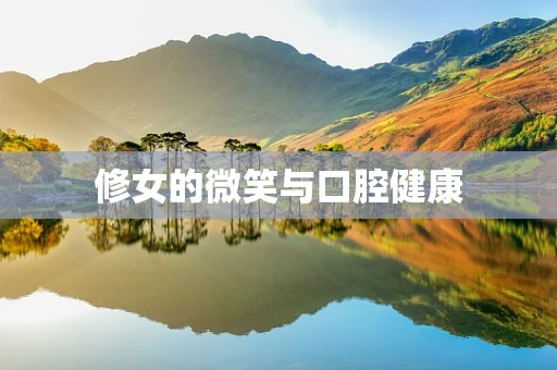 修女的微笑与口腔健康