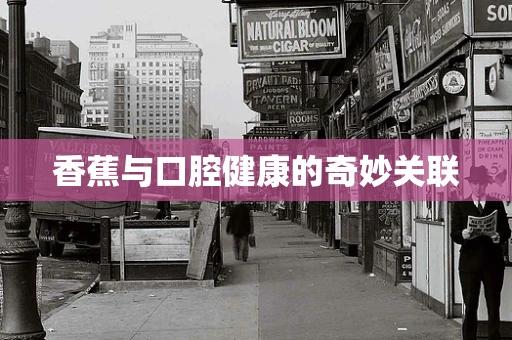 香蕉与口腔健康的奇妙关联