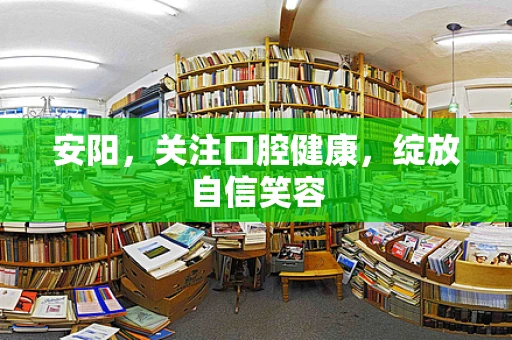 安阳，关注口腔健康，绽放自信笑容