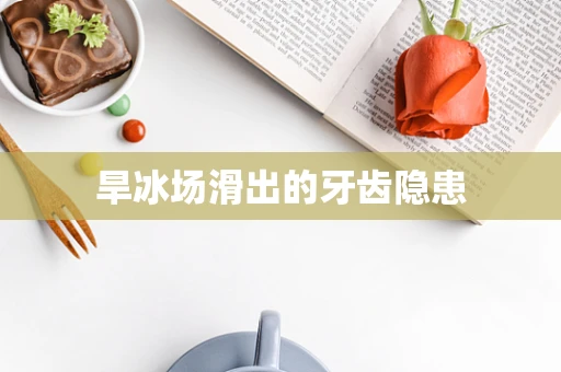 旱冰场滑出的牙齿隐患