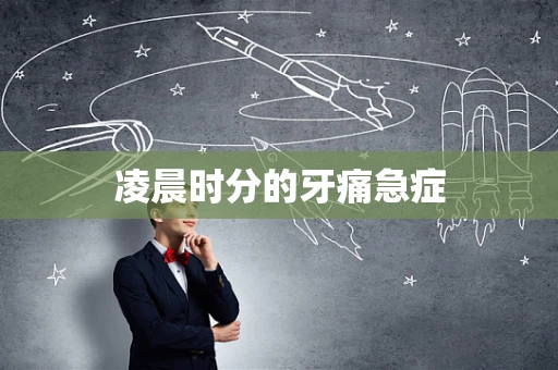 凌晨时分的牙痛急症