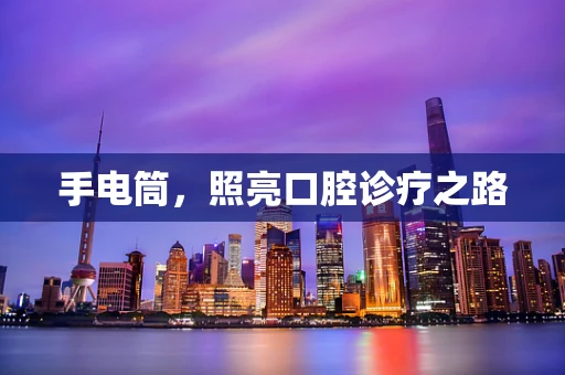 手电筒，照亮口腔诊疗之路