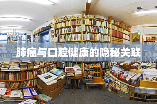 肺癌与口腔健康的隐秘关联