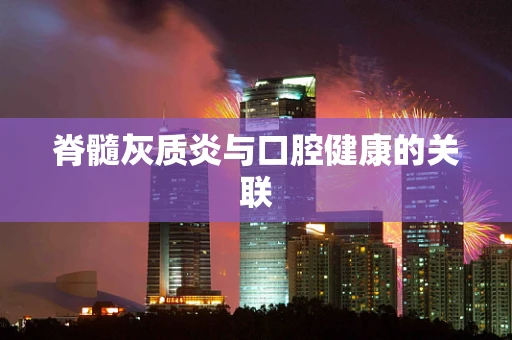 脊髓灰质炎与口腔健康的关联