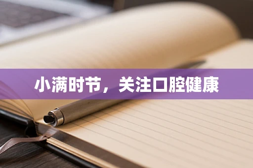 小满时节，关注口腔健康