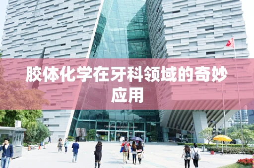 胶体化学在牙科领域的奇妙应用