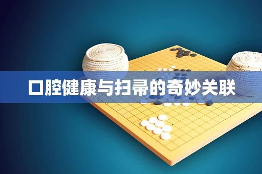 口腔健康与扫帚的奇妙关联