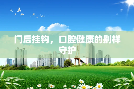 门后挂钩，口腔健康的别样守护