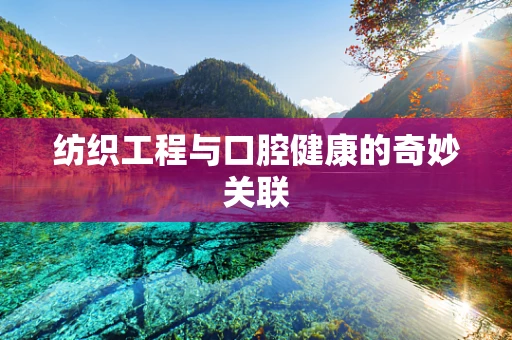 纺织工程与口腔健康的奇妙关联