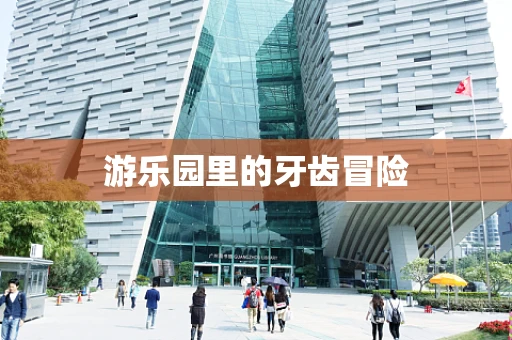 游乐园里的牙齿冒险