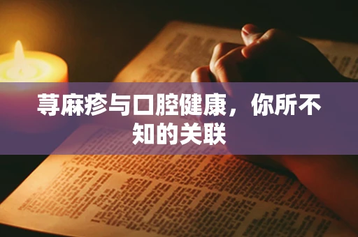 荨麻疹与口腔健康，你所不知的关联