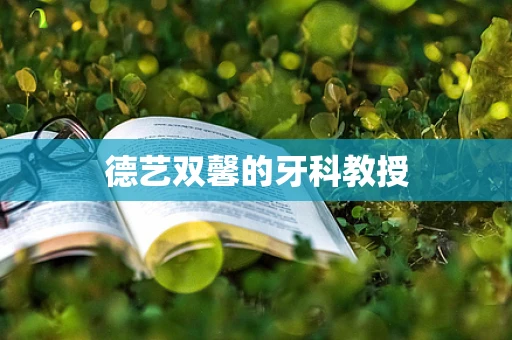 德艺双馨的牙科教授