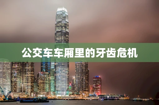 公交车车厢里的牙齿危机