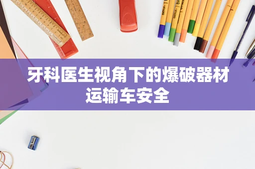 牙科医生视角下的爆破器材运输车安全