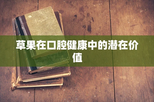 草果在口腔健康中的潜在价值