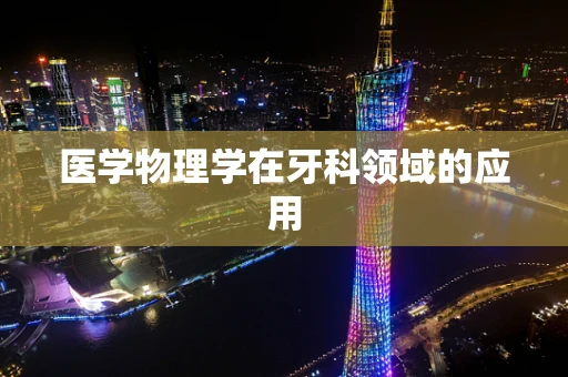 医学物理学在牙科领域的应用