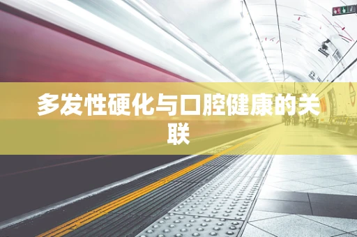 多发性硬化与口腔健康的关联