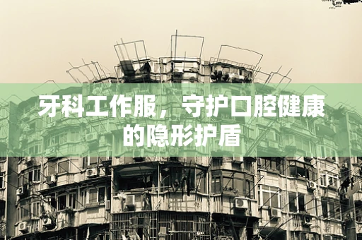 牙科工作服，守护口腔健康的隐形护盾