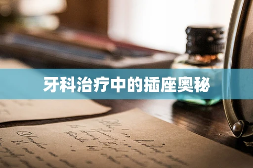 牙科治疗中的插座奥秘