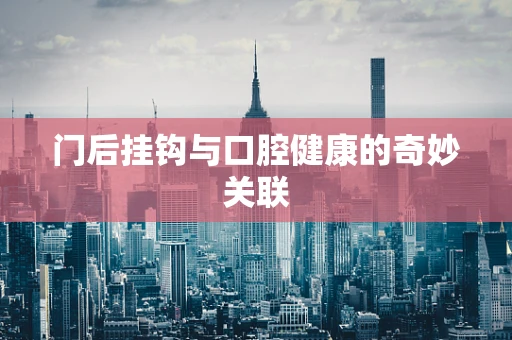 门后挂钩与口腔健康的奇妙关联
