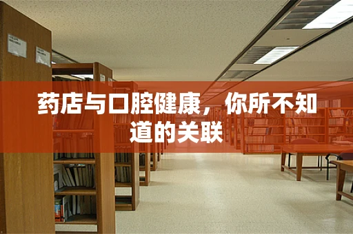 药店与口腔健康，你所不知道的关联