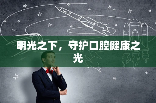 明光之下，守护口腔健康之光