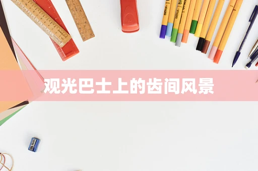 观光巴士上的齿间风景
