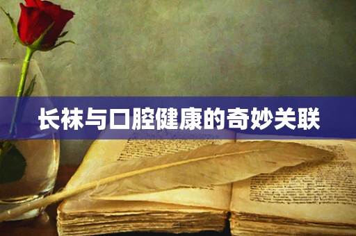 长袜与口腔健康的奇妙关联